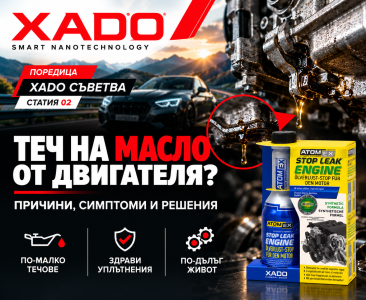 Теч на масло от двигателя – причини, симптоми и решения