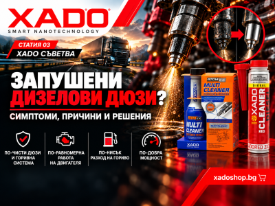 Запушени дизелови дюзи – симптоми, причини и решения